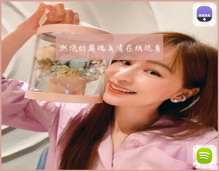 燃烧的腐魂高清在线观看