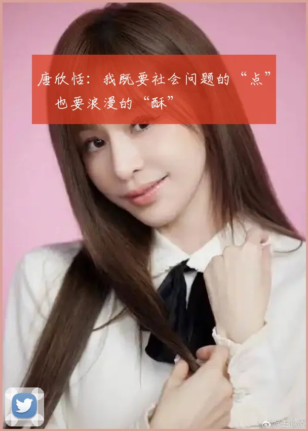 唐欣恬：我既要社会问题的“点” 也要浪漫的“酥”