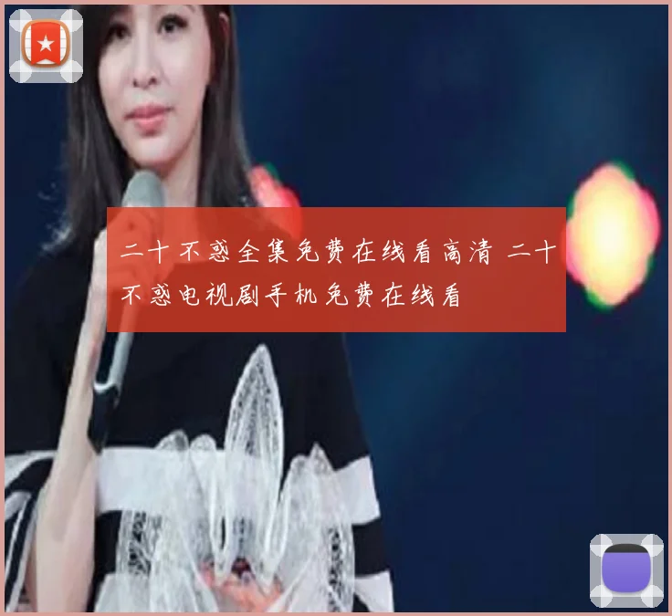 二十不惑全集免费在线看高清 二十不惑电视剧手机免费在线看
