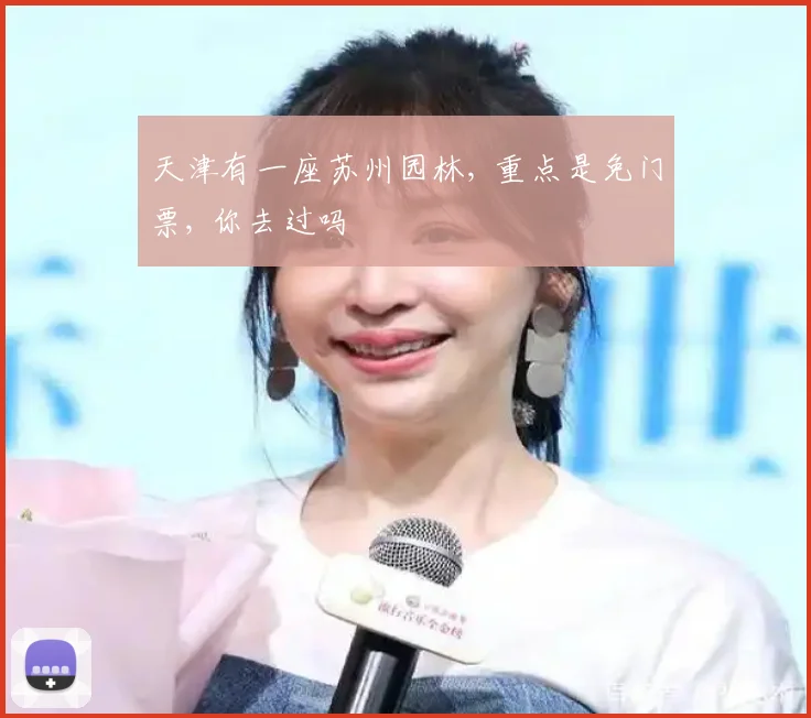 天津有一座苏州园林, 重点是免门票, 你去过吗
