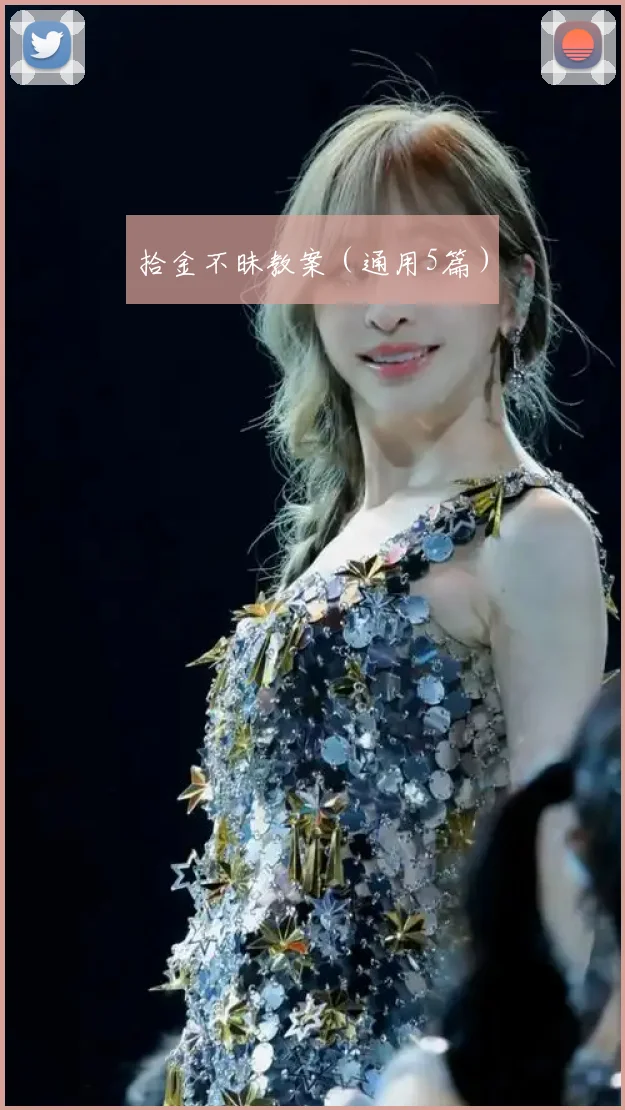 拾金不昧教案（通用5篇）