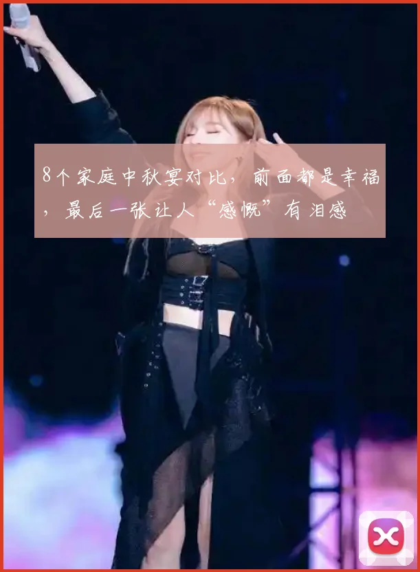 8个家庭中秋宴对比，前面都是幸福，最后一张让人“感慨”有泪感