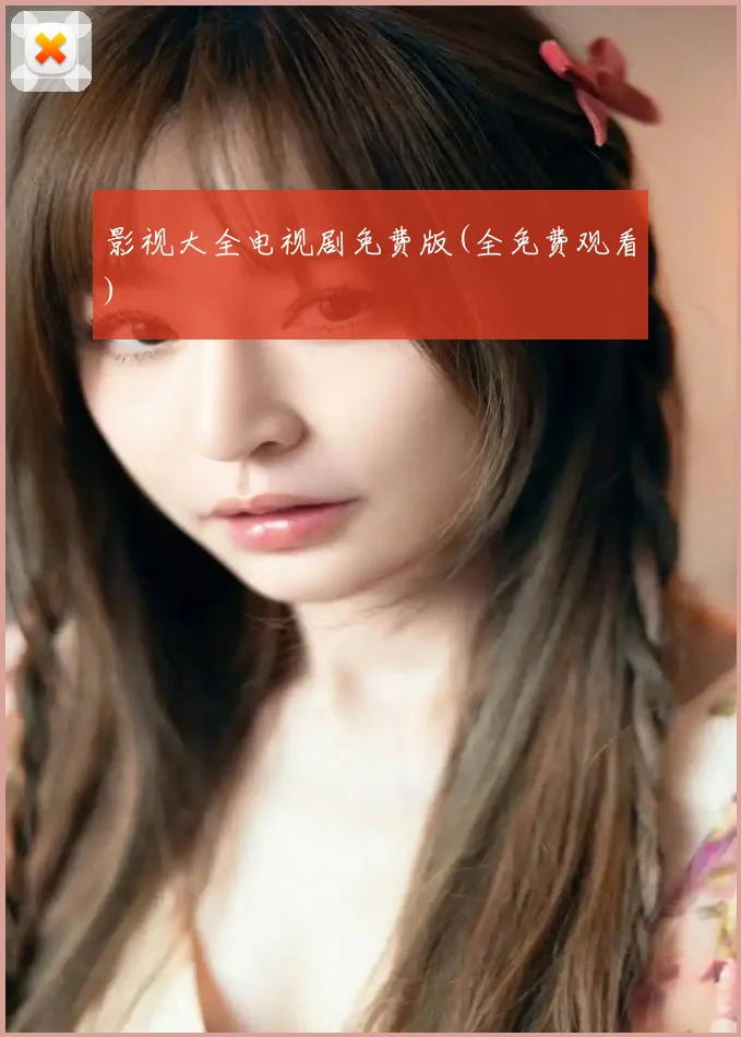 影视大全电视剧免费版(全免费观看)