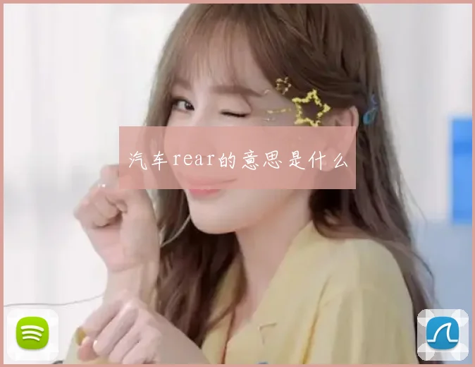 汽车rear的意思是什么