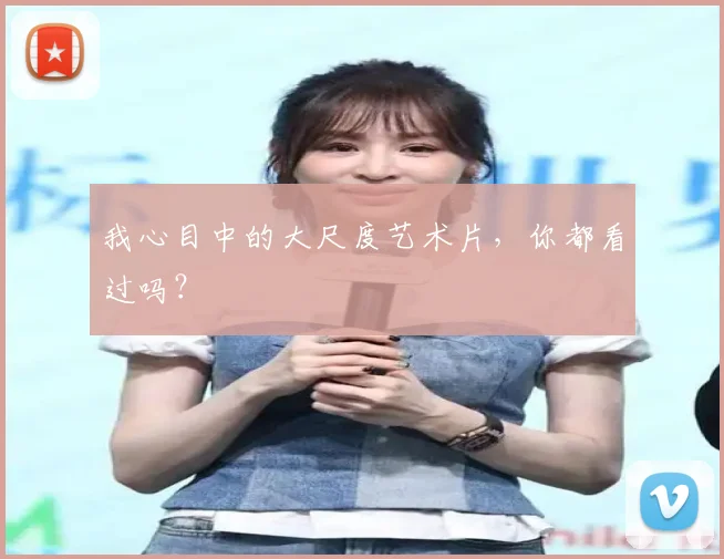 我心目中的大尺度艺术片，你都看过吗？