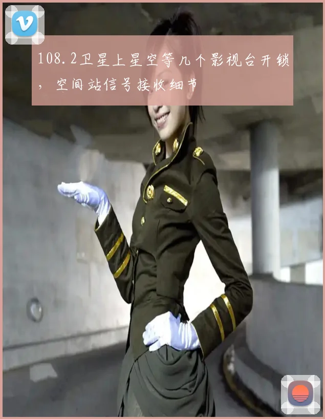 108.2卫星上星空等几个影视台开锁，空间站信号接收细节