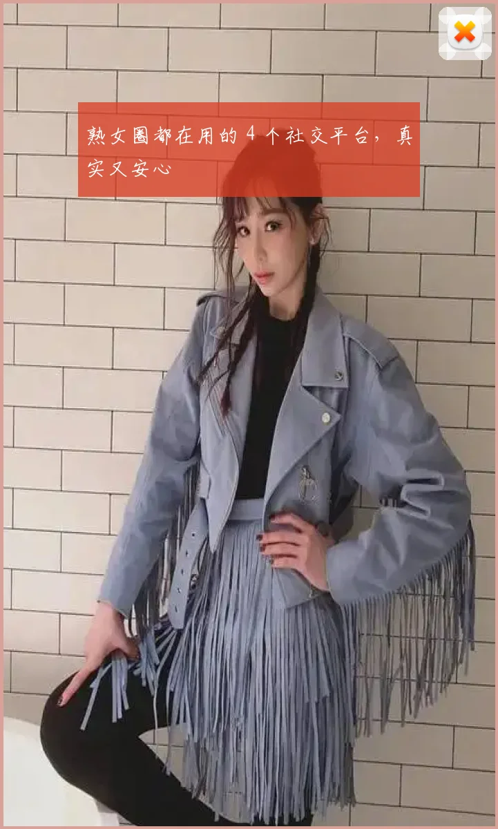 熟女圈都在用的 4 个社交平台，真实又安心