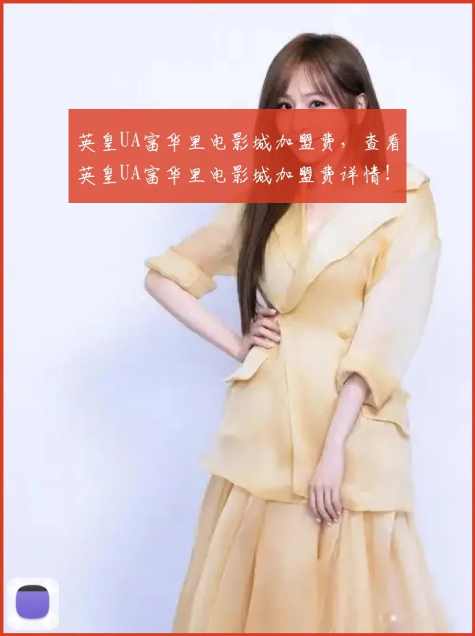 英皇UA富华里电影城加盟费，查看英皇UA富华里电影城加盟费详情！