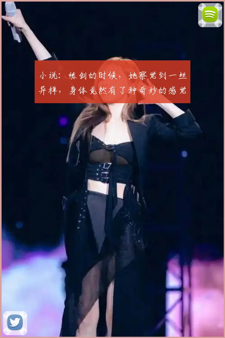 小说：练剑的时候，她察觉到一丝异样，身体竟然有了种奇妙的感觉
