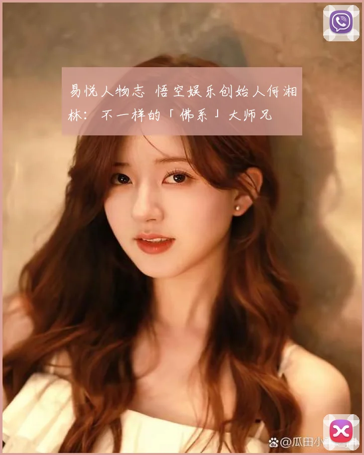 易悦人物志 悟空娱乐创始人何湘林：不一样的「佛系」大师兄