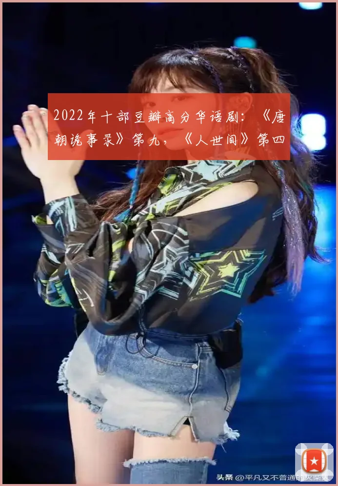 2022年十部豆瓣高分华语剧：《唐朝诡事录》第九，《人世间》第四