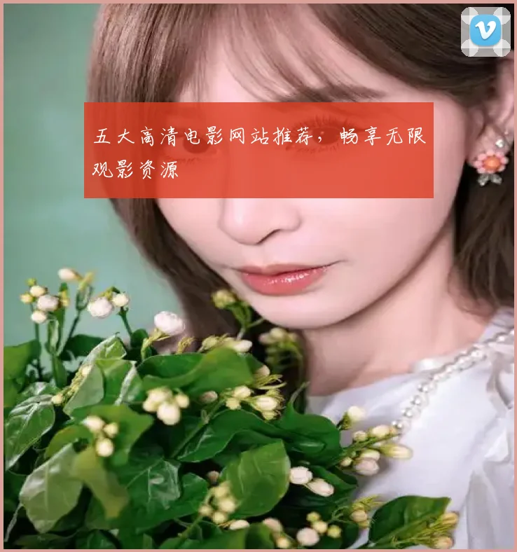 五大高清电影网站推荐，畅享无限观影资源