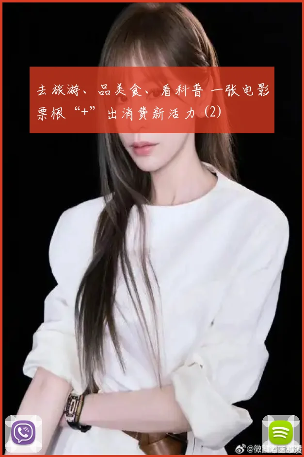 去旅游、品美食、看科普 一张电影票根“+”出消费新活力 (2)
