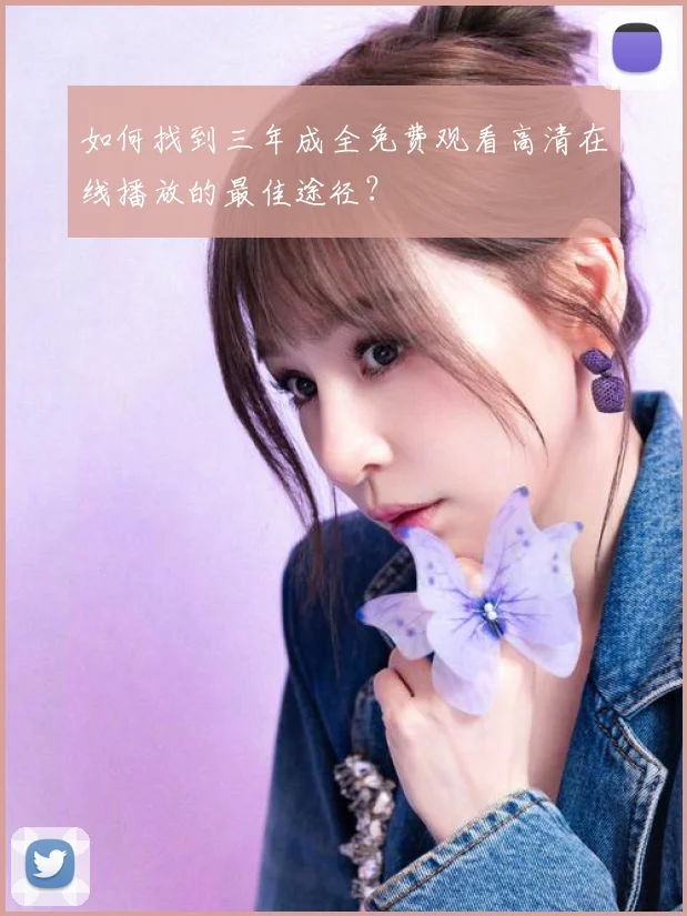 如何找到三年成全免费观看高清在线播放的最佳途径？