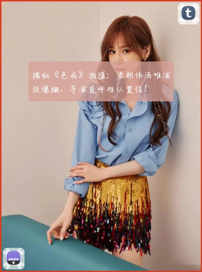 揭秘《色戒》拍摄：梁朝伟汤唯演技爆棚，导演直呼难以置信！