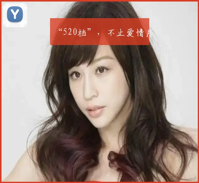 “520档”，不止爱情片