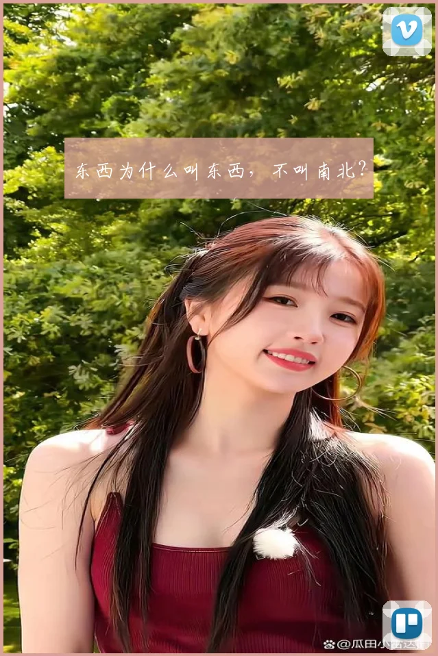 东西为什么叫东西，不叫南北？