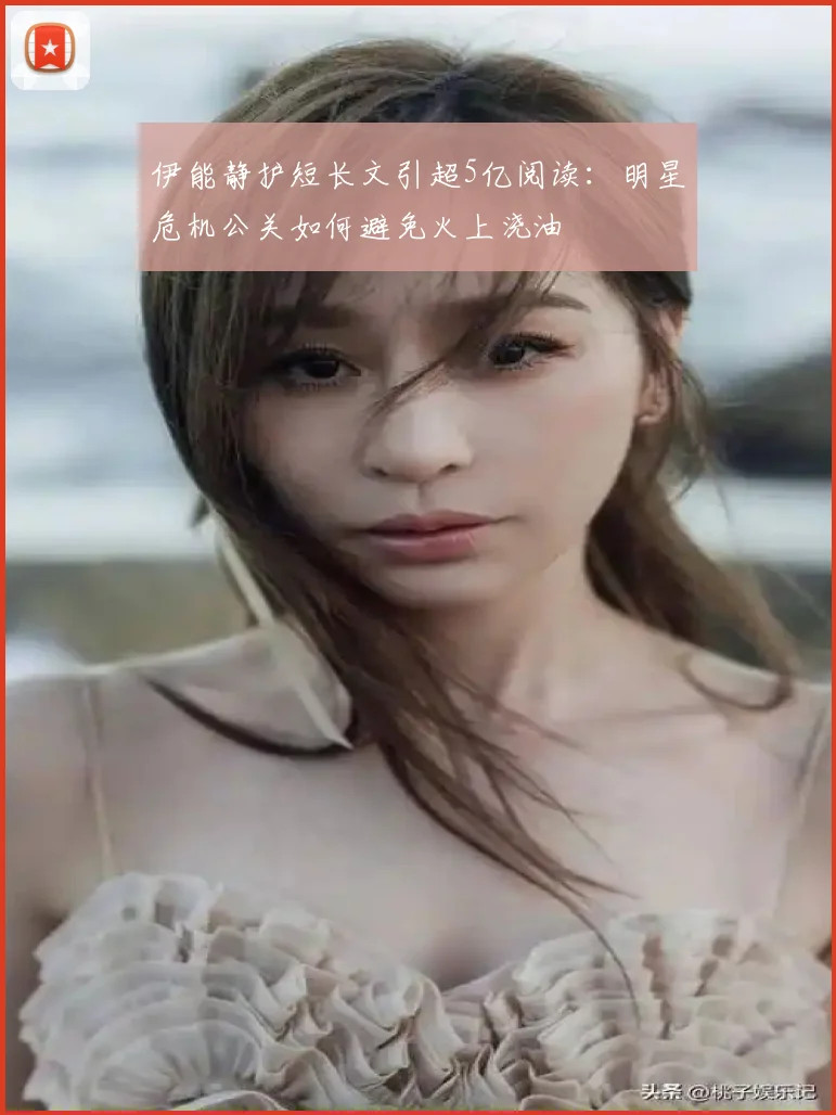伊能静护短长文引超5亿阅读：明星危机公关如何避免火上浇油