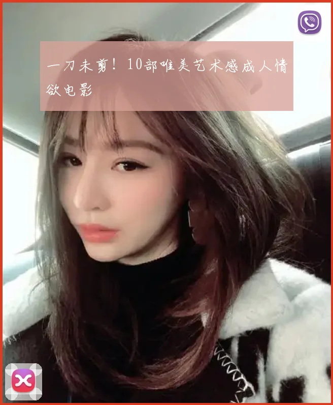 一刀未剪！10部唯美艺术感成人情欲电影