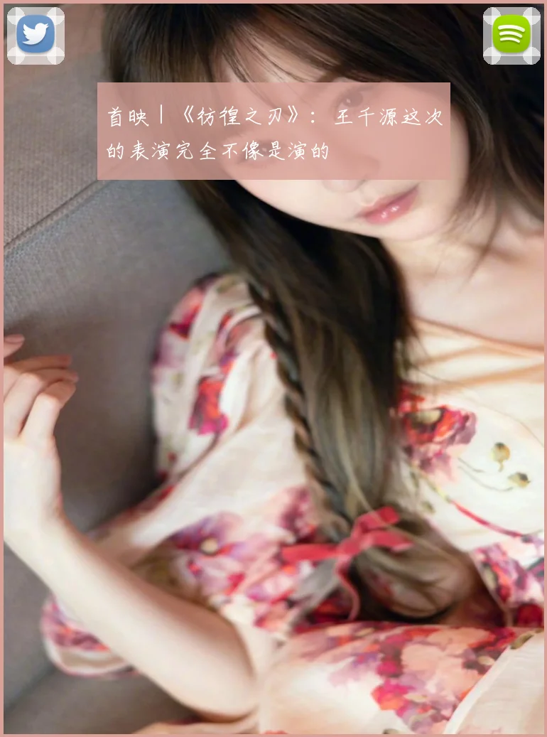 首映｜《彷徨之刃》：王千源这次的表演完全不像是演的