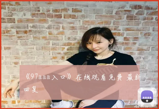 《97aaa入口》在线观看免费 最新回复