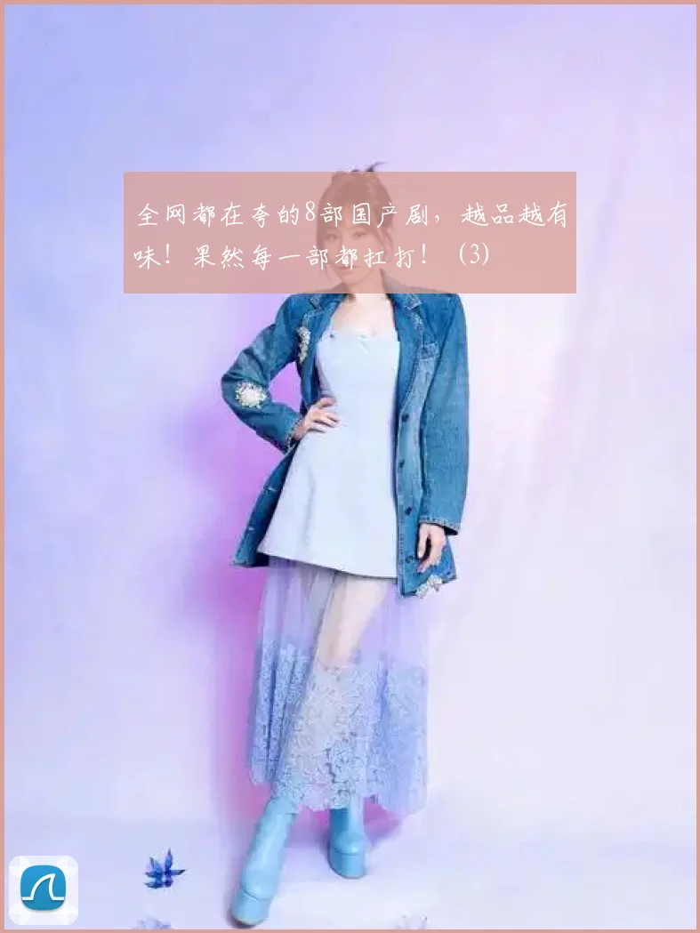 全网都在夸的8部国产剧，越品越有味！果然每一部都扛打！ (3)