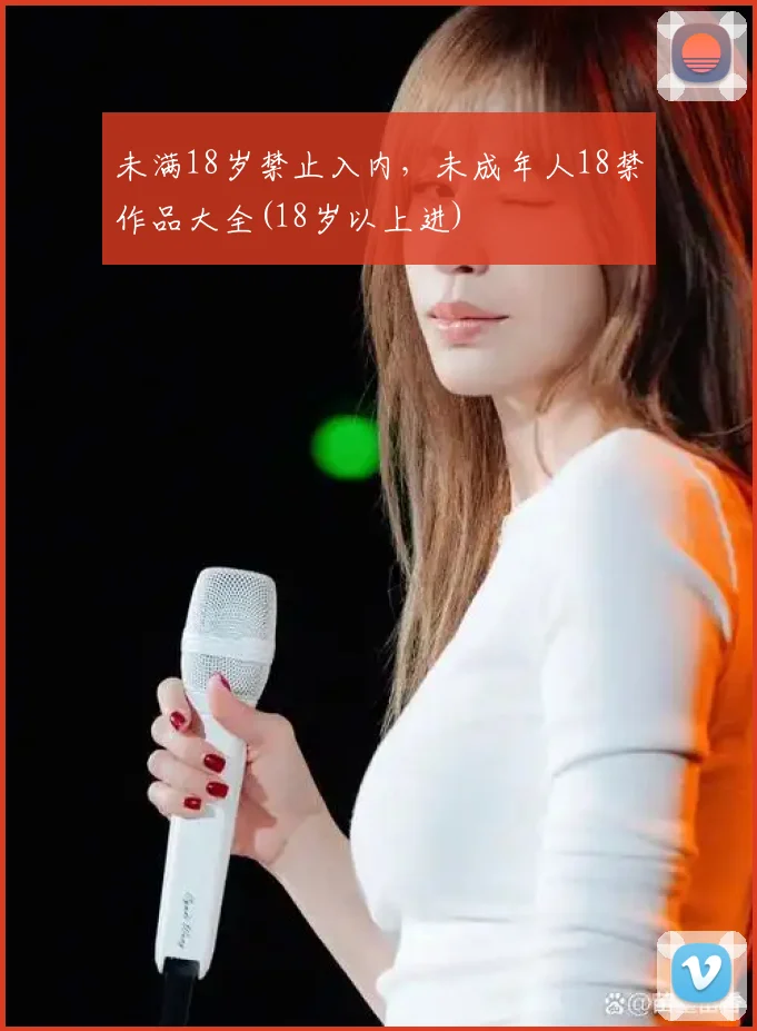 未满18岁禁止入内，未成年人18禁作品大全(18岁以上进)