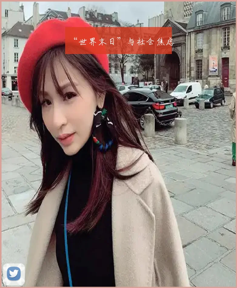 “世界末日”与社会焦虑