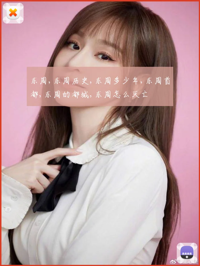 东周,东周历史,东周多少年,东周首都,东周的都城,东周怎么灭亡
