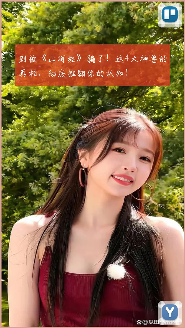 别被《山海经》骗了！这4大神兽的真相，彻底推翻你的认知！
