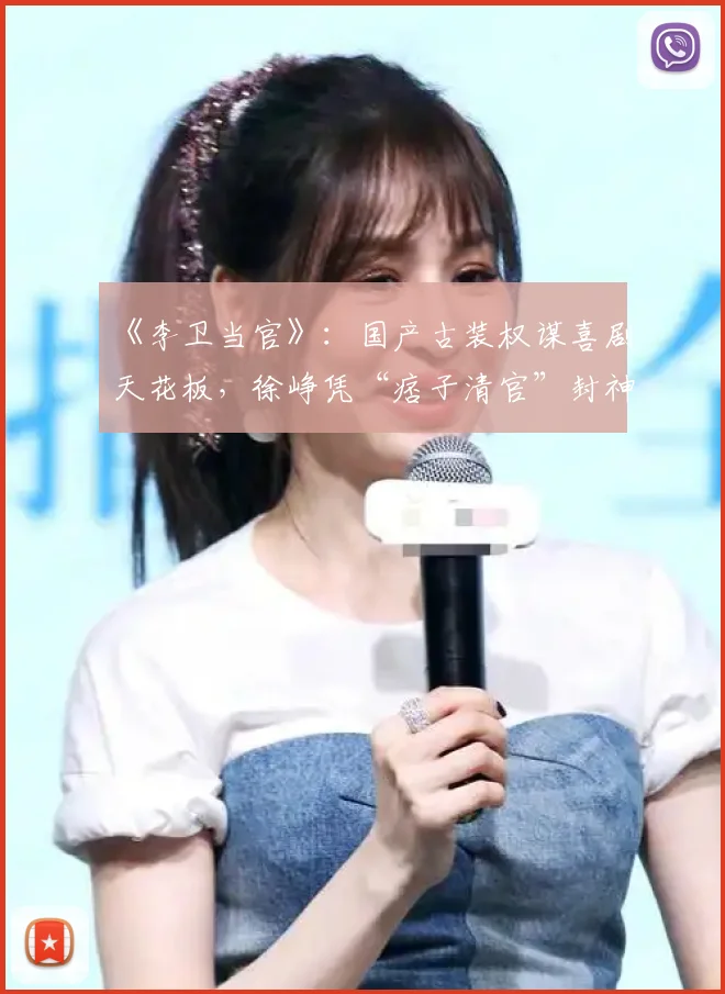 《李卫当官》：国产古装权谋喜剧天花板，徐峥凭“痞子清官”封神