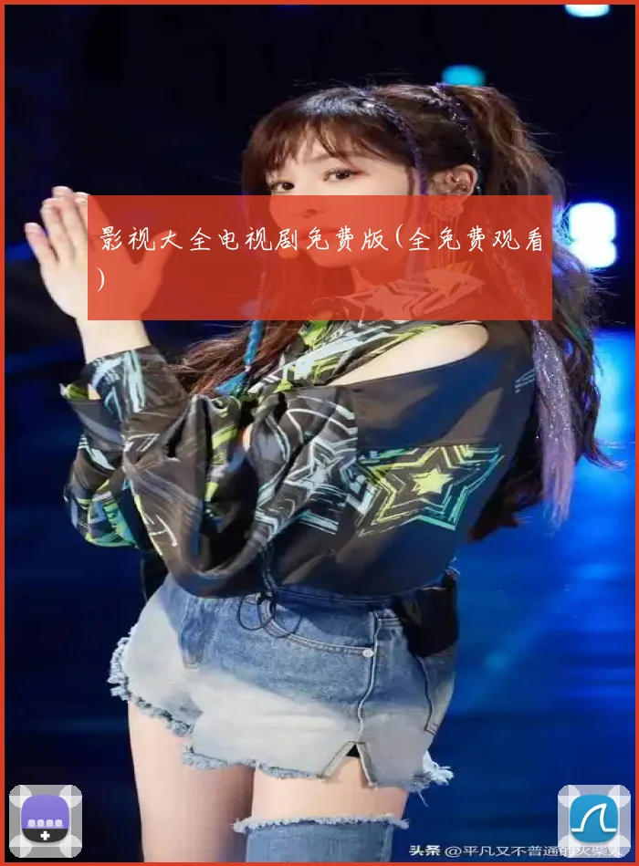 影视大全电视剧免费版(全免费观看)
