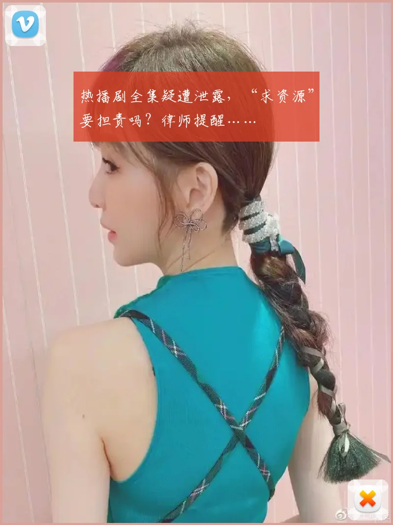 热播剧全集疑遭泄露，“求资源”要担责吗？律师提醒……