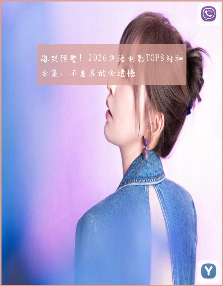 爆哭预警！2026华语电影TOP8封神合集，不看真的会遗憾