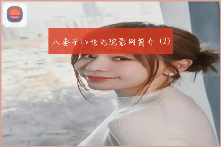 八妻子tv伦电院影网简介 (2)