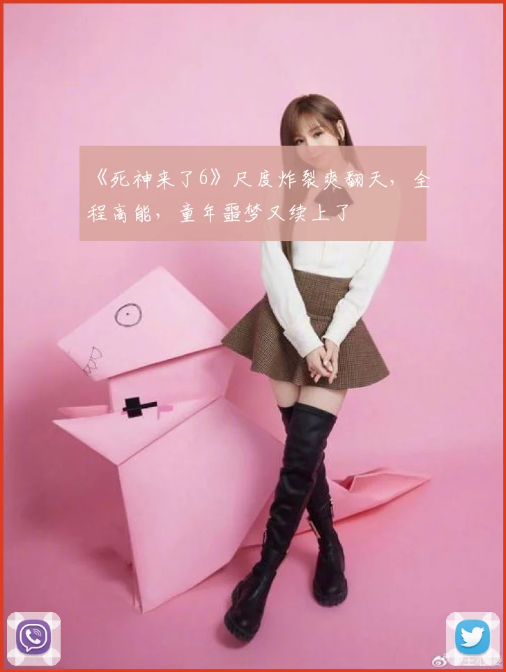 《死神来了6》尺度炸裂爽翻天，全程高能，童年噩梦又续上了