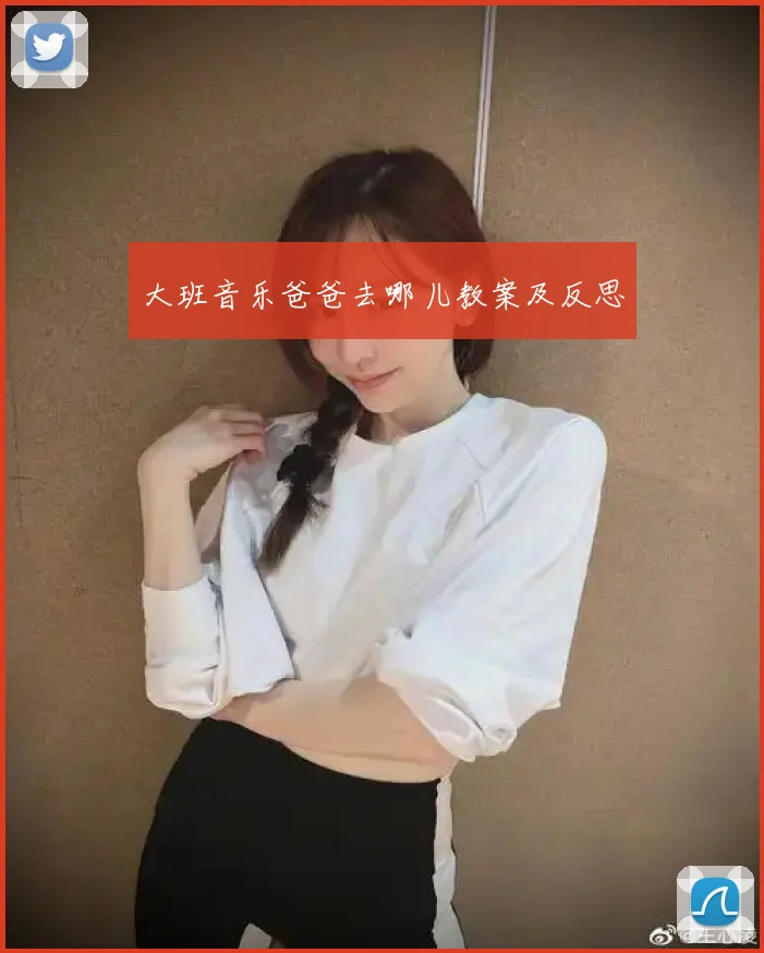 大班音乐爸爸去哪儿教案及反思