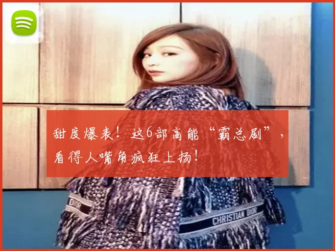 甜度爆表！这6部高能“霸总剧”，看得人嘴角疯狂上扬！