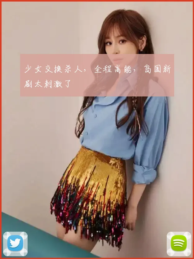 少女交换杀人，全程高能，岛国新剧太刺激了