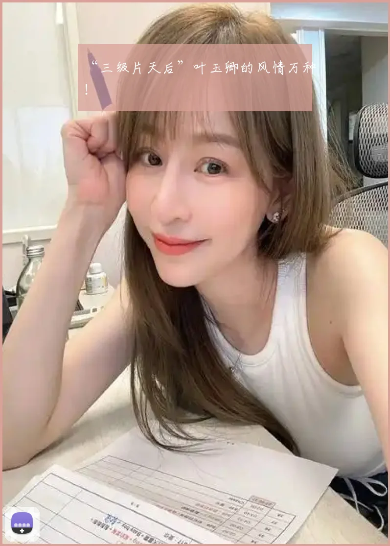 “三级片天后”叶玉卿的风情万种！