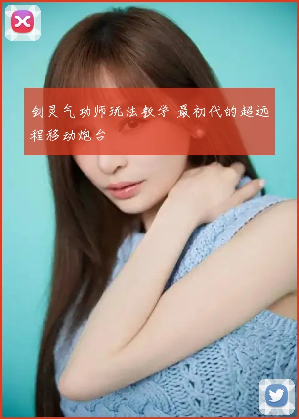 剑灵气功师玩法教学 最初代的超远程移动炮台