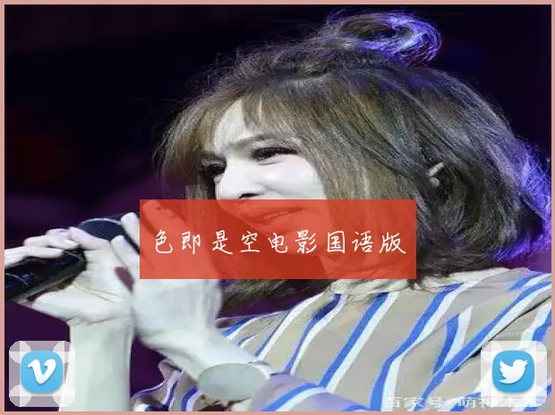 色即是空电影国语版