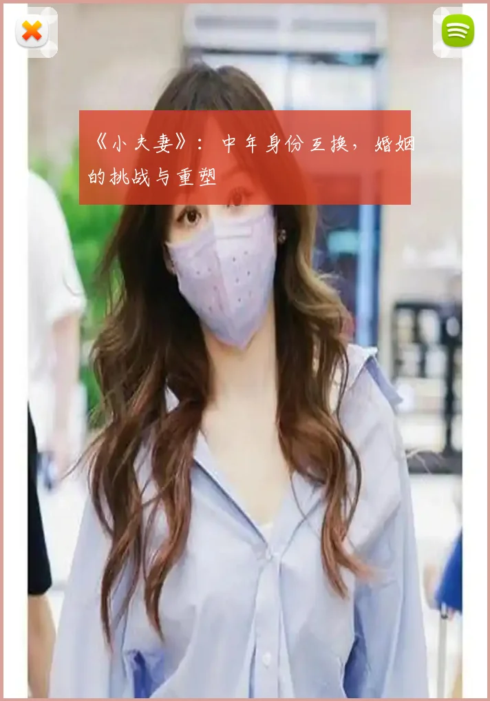 《小夫妻》：中年身份互换，婚姻的挑战与重塑