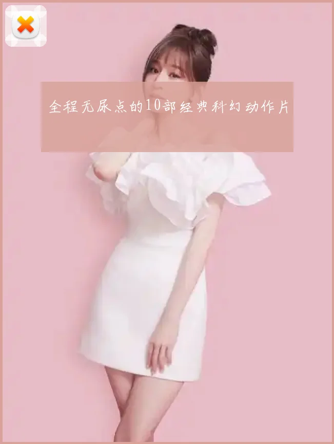 全程无尿点的10部经典科幻动作片