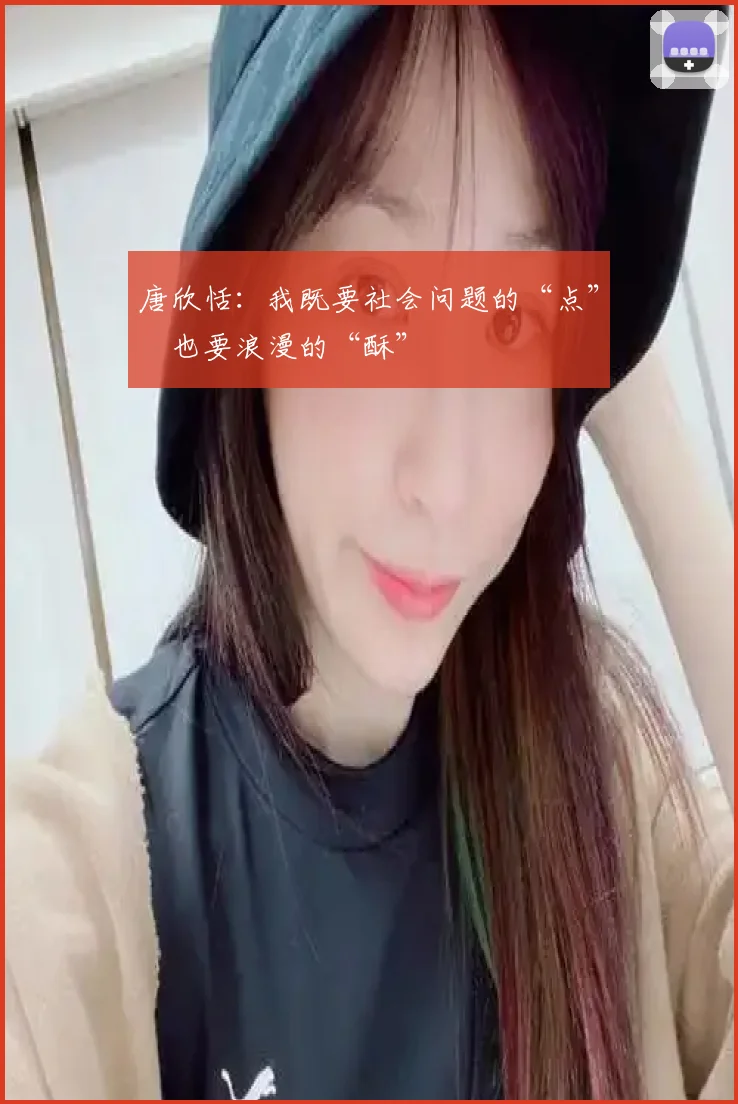 唐欣恬：我既要社会问题的“点” 也要浪漫的“酥”
