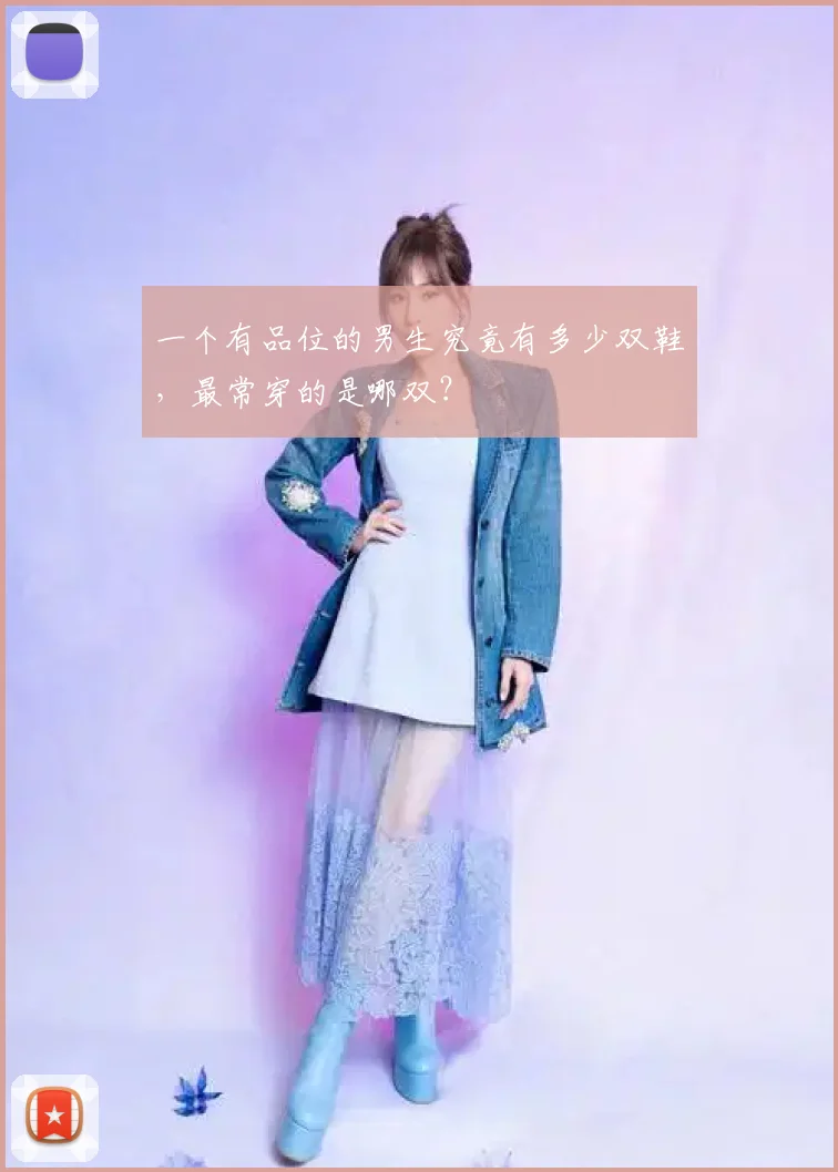 一个有品位的男生究竟有多少双鞋，最常穿的是哪双？