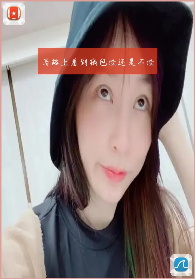 马路上看到钱包捡还是不捡