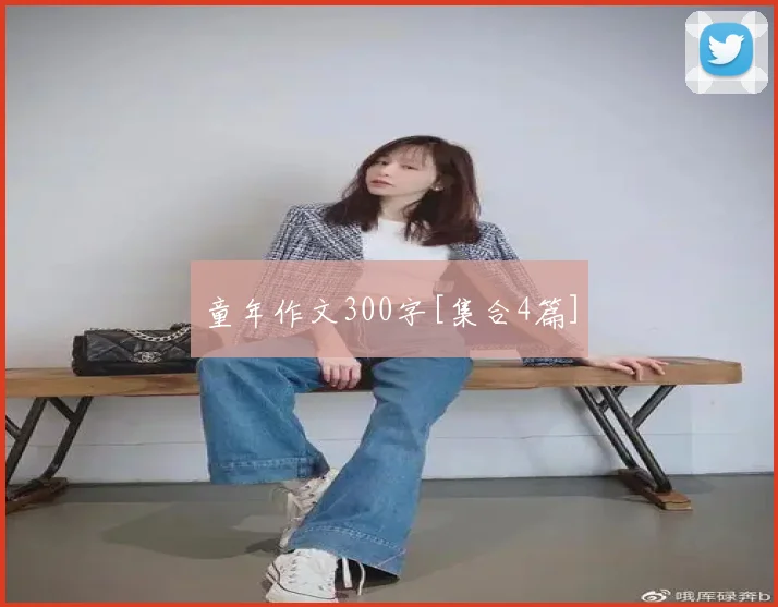 童年作文300字[集合4篇]