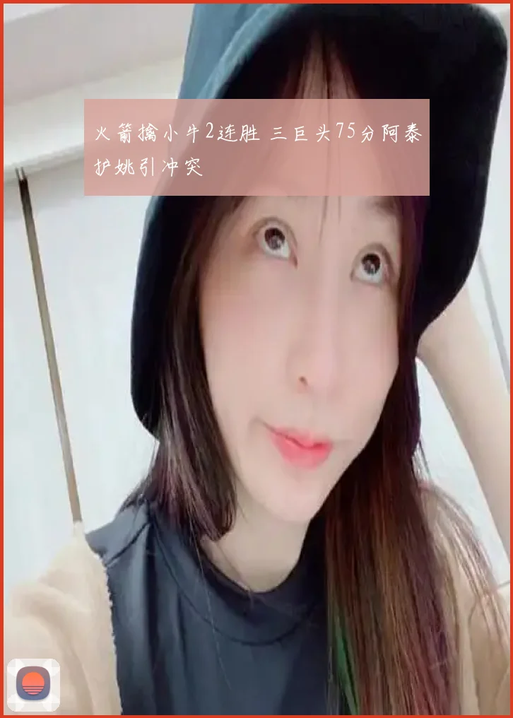 火箭擒小牛2连胜 三巨头75分阿泰护姚引冲突