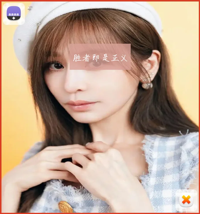胜者即是正义